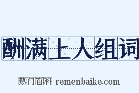 酬满上人组词是什么意思的图片